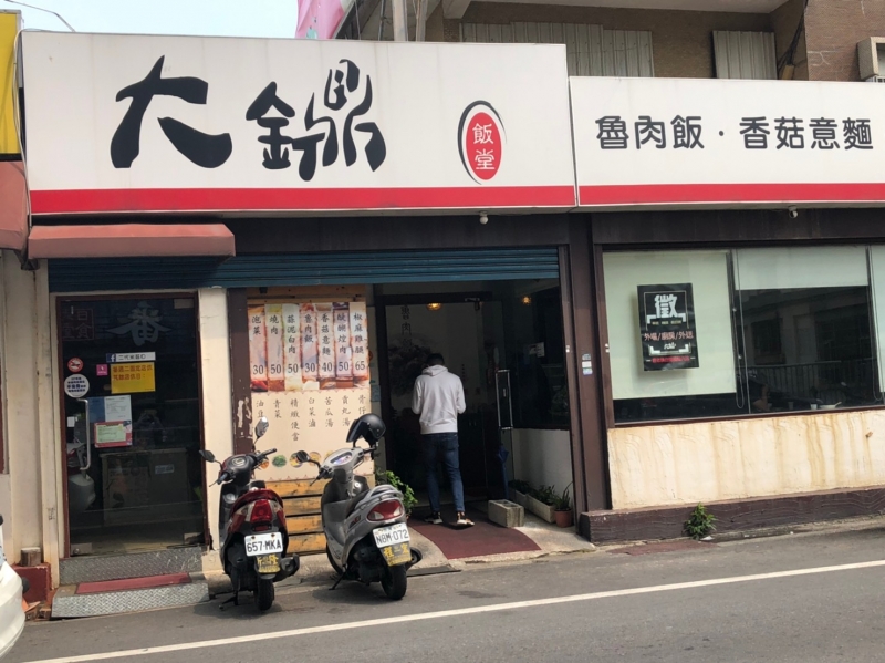 大鐤飯堂 圖片說明