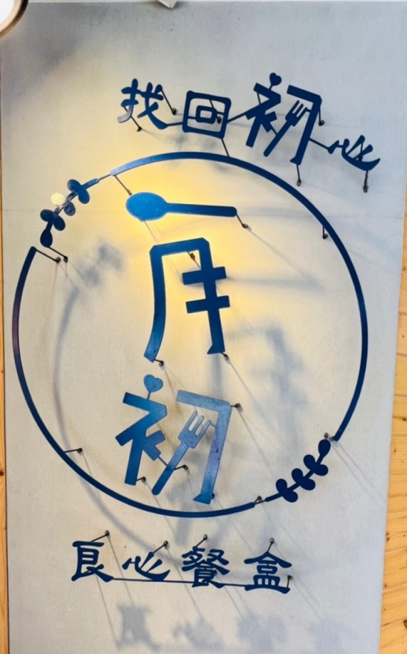 一月初良心餐盒販賣所(新竹林森店) 圖片說明